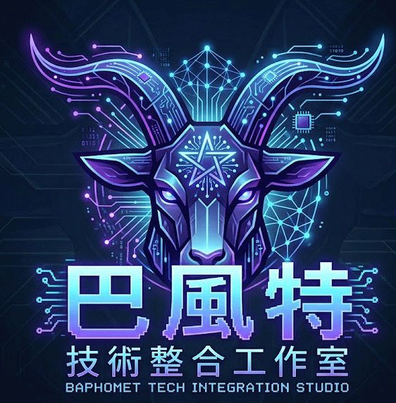 巴風特技術整合工作室 Baphomet Tech Integration Studio